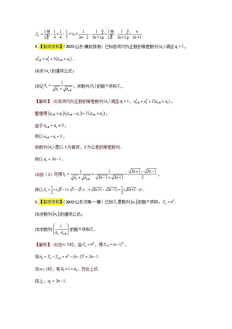 专题04 数列求和及综合应用 2022届高考数学二模试题分类汇编（新高考卷）（解析版）第3页