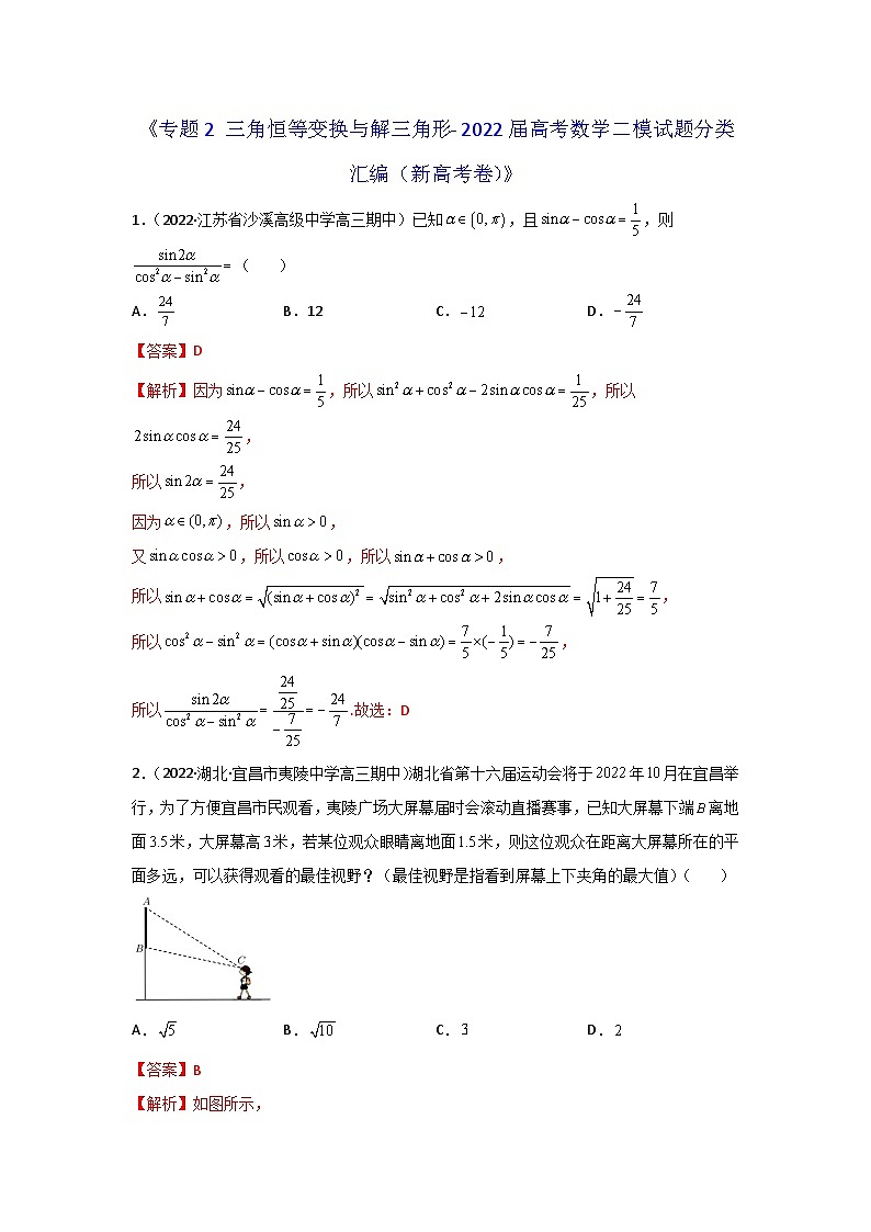 专题02 三角恒等变换与解三角形- 2022届高考数学二模试题分类汇编（新高考卷）（解析版）第1页