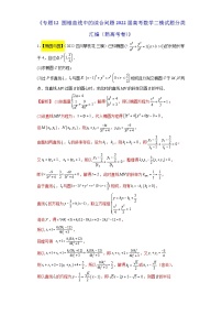 专题12 圆锥曲线中的综合问题- 2022届高考数学二模试题分类汇编（新高考卷）（解析版）