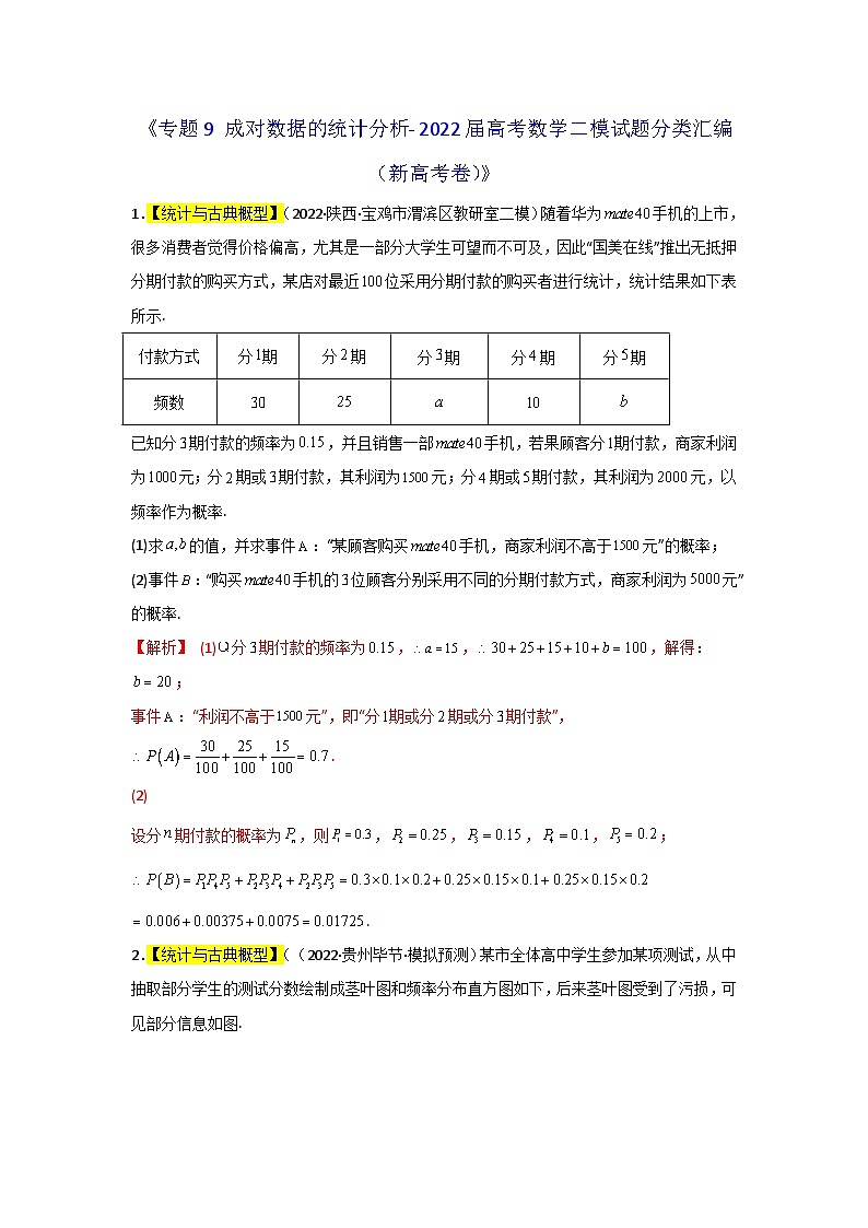 专题09 成对数据的统计分析- 2022届高考数学二模试题分类汇编（新高考卷）（解析版）第1页