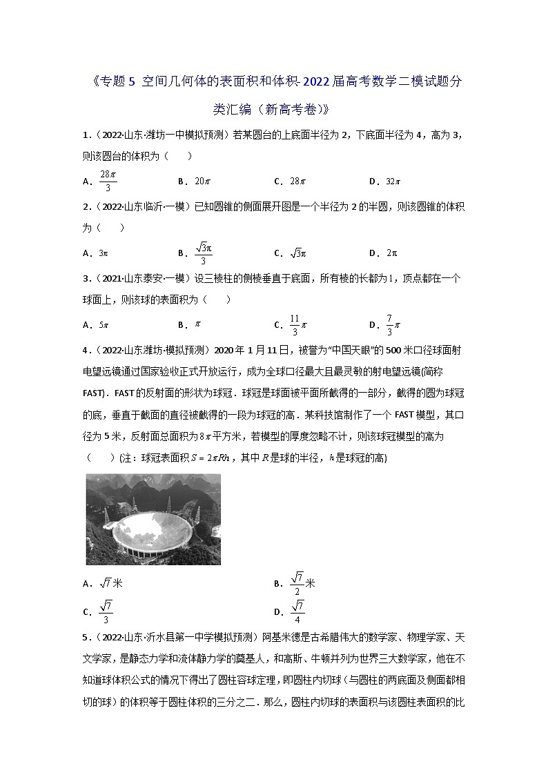 专题05 空间几何体的表面积和体积- 2022届高考数学二模试题分类汇编（新高考卷）（原卷版）第1页