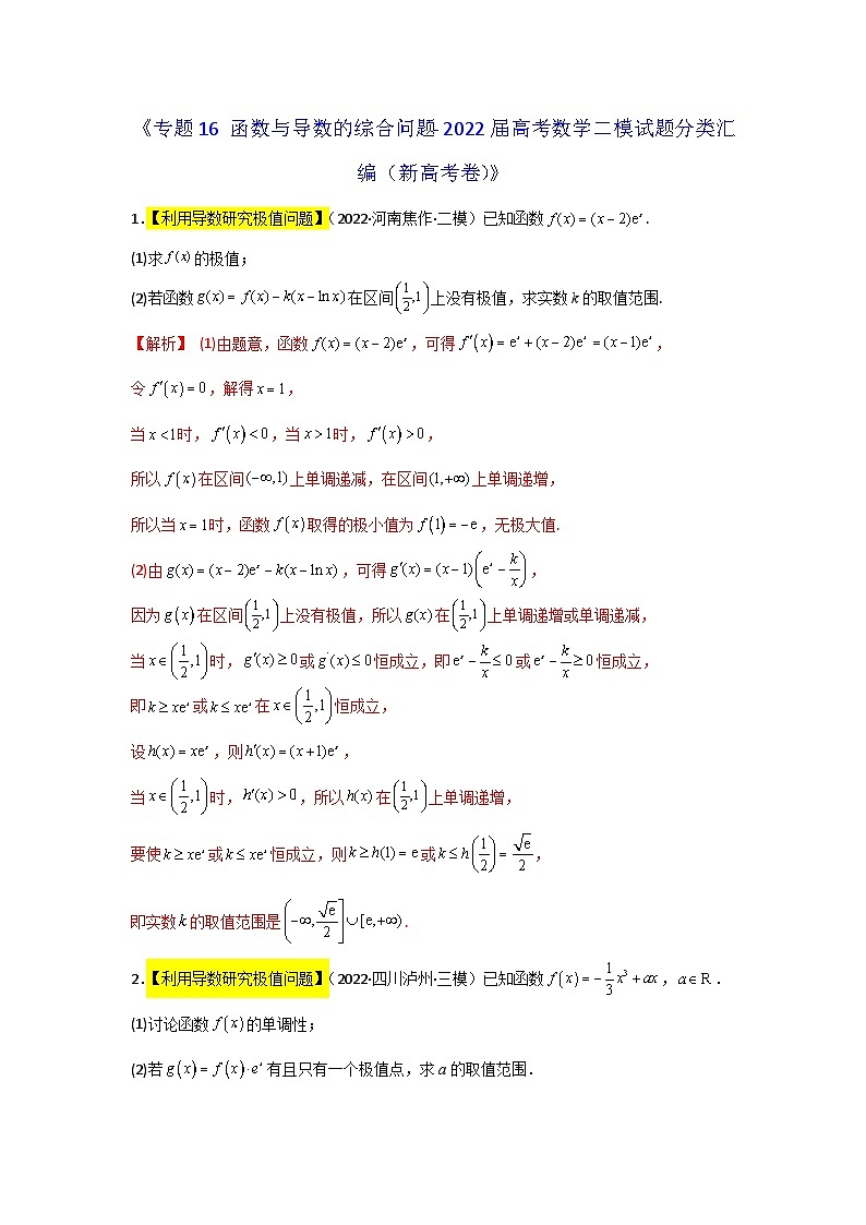 专题16 函数与导数的综合问题- 2022届高考数学二模试题分类汇编（新高考卷）（解析版）第1页