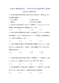 专题11 圆锥曲线的定义、方程与性质- 2022届高考数学二模试题分类汇编（新高考卷）（原卷版）