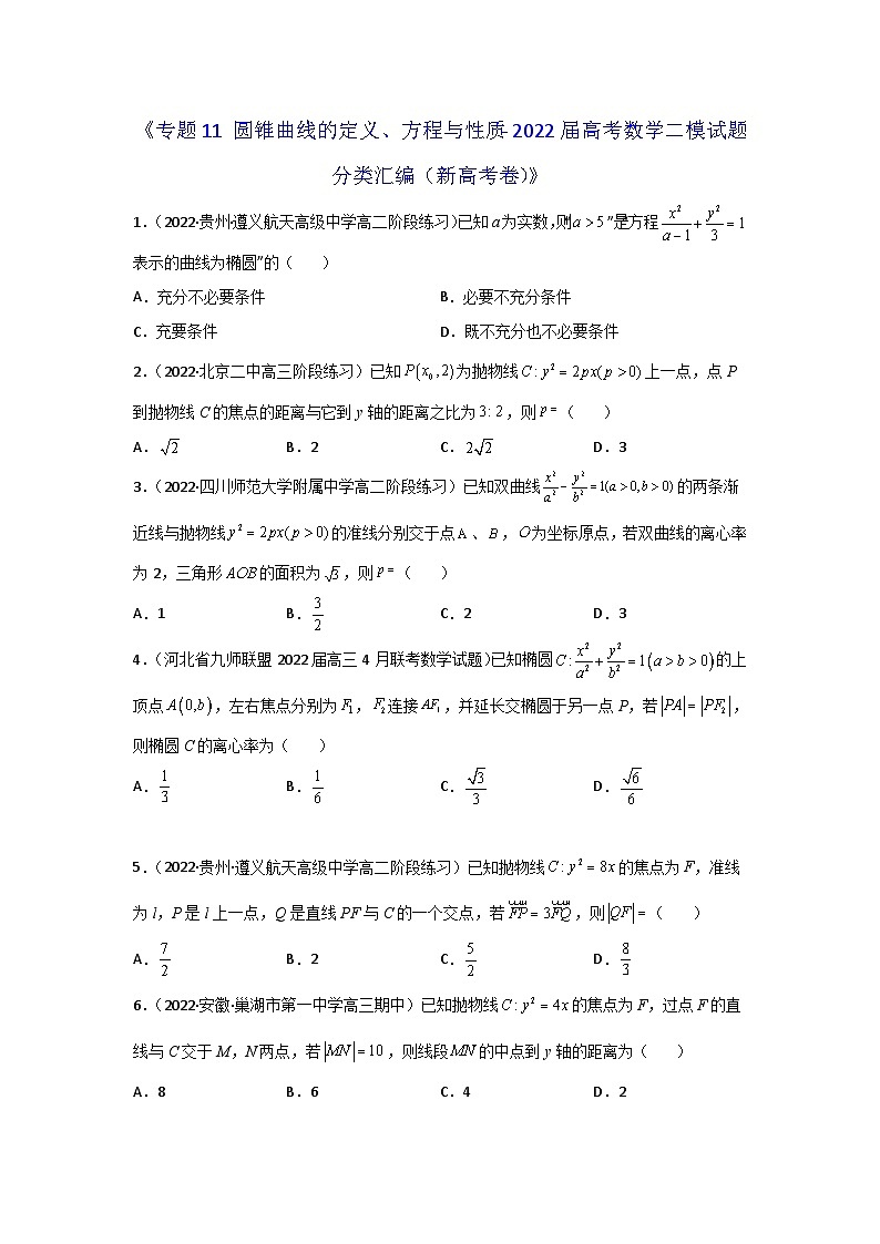 专题11 圆锥曲线的定义、方程与性质- 2022届高考数学二模试题分类汇编（新高考卷）（原卷版）第1页