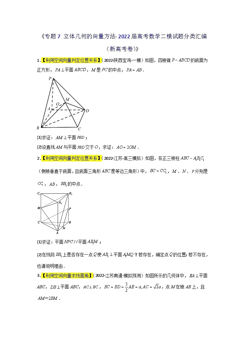 专题07 立体几何的向量方法- 2022届高考数学二模试题分类汇编（新高考卷）（原卷版）第1页