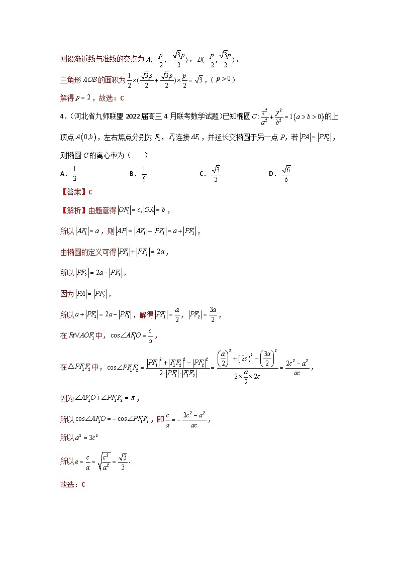 专题11 圆锥曲线的定义、方程与性质- 2022届高考数学二模试题分类汇编（新高考卷）（解析版）第2页
