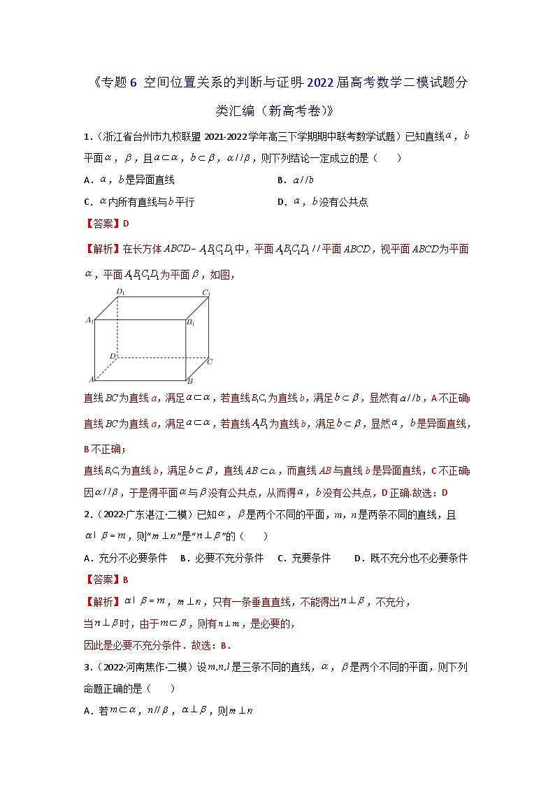 专题06 空间位置关系的判断与证明- 2022届高考数学二模试题分类汇编（新高考卷）（解析版）第1页