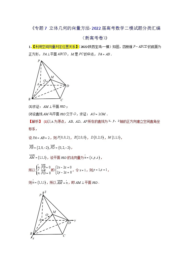 专题07 立体几何的向量方法- 2022届高考数学二模试题分类汇编（新高考卷）（解析版）第1页