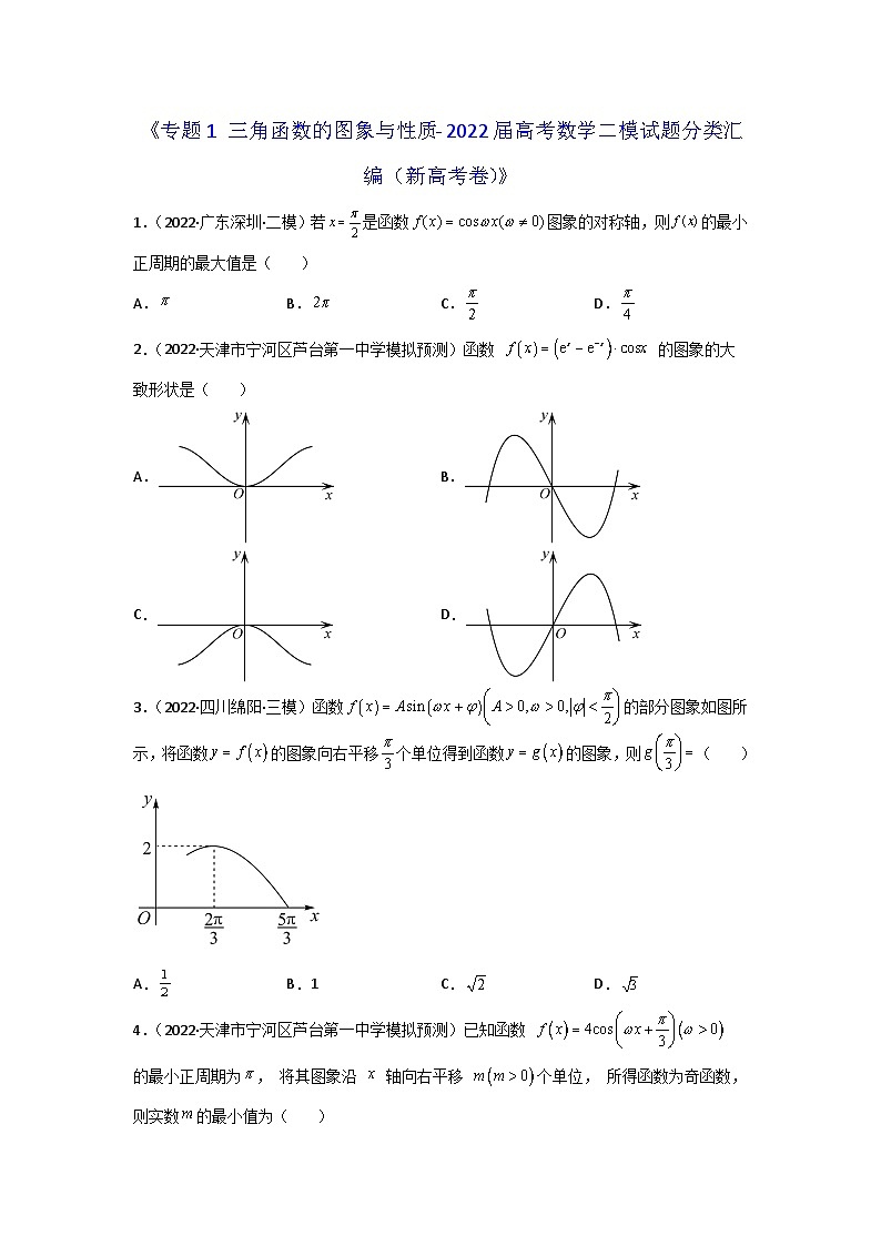 专题01 三角函数的图象与性质- 2022届高考数学二模试题分类汇编（新高考卷）（原卷版）第1页