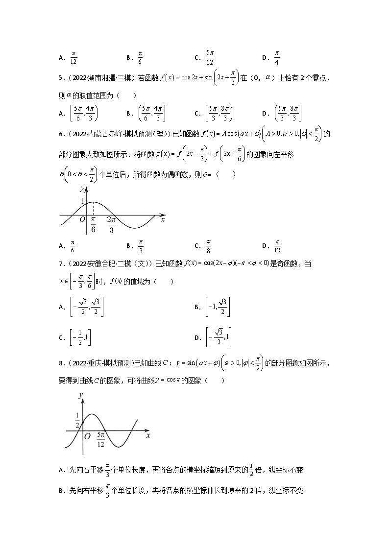 专题01 三角函数的图象与性质- 2022届高考数学二模试题分类汇编（新高考卷）（原卷版）第2页