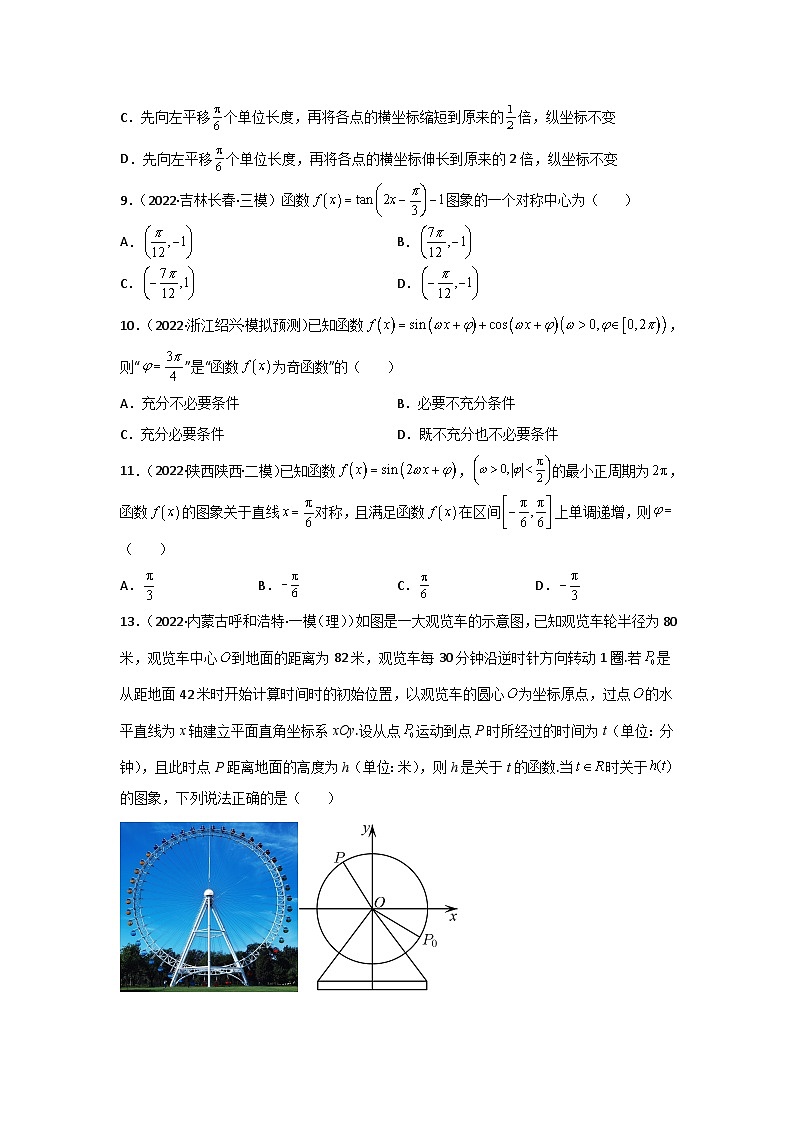 专题01 三角函数的图象与性质- 2022届高考数学二模试题分类汇编（新高考卷）（原卷版）第3页
