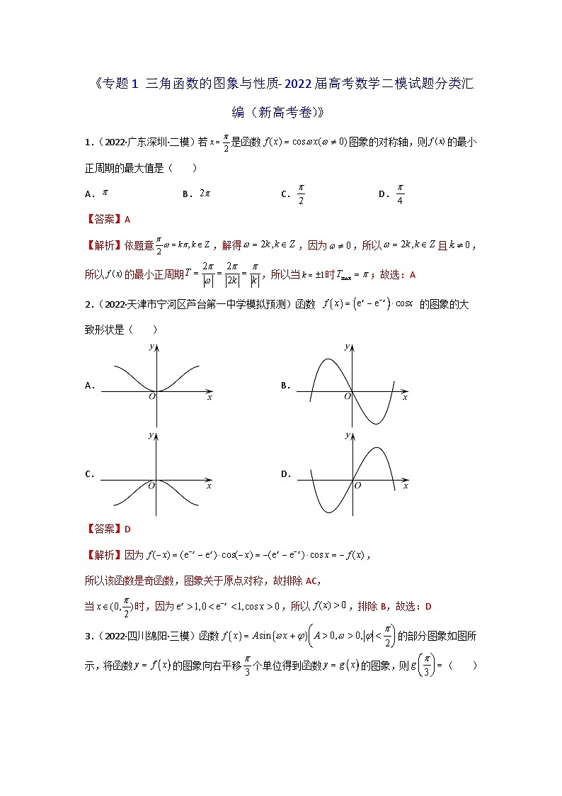 专题01 三角函数的图象与性质- 2022届高考数学二模试题分类汇编（新高考卷）（解析版）第1页