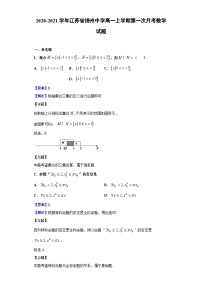 2020-2021学年江苏省扬州中学高一上学期第一次月考数学试题（解析版）