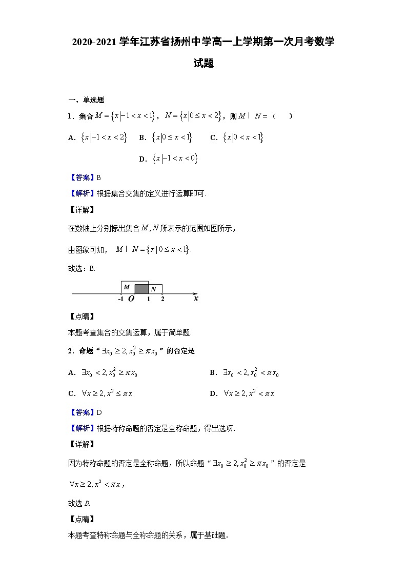 2020-2021学年江苏省扬州中学高一上学期第一次月考数学试题（解析版）第1页