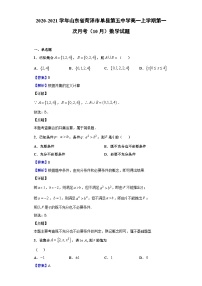 2020-2021学年山东省菏泽市单县第五中学高一上学期第一次月考（10月）数学试题（解析版）
