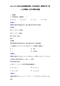 2020-2021学年山东省新泰市第一中学老校区（新泰中学）高一上学期第一次月考数学试题（解析版）