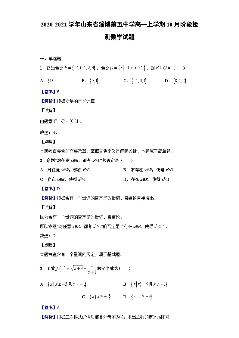 2020-2021学年山东省淄博第五中学高一上学期10月阶段检测数学试题（解析版）第1页