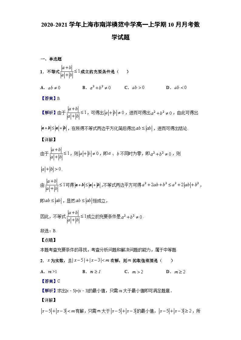 2020-2021学年上海市南洋模范中学高一上学期10月月考数学试题（解析版）第1页