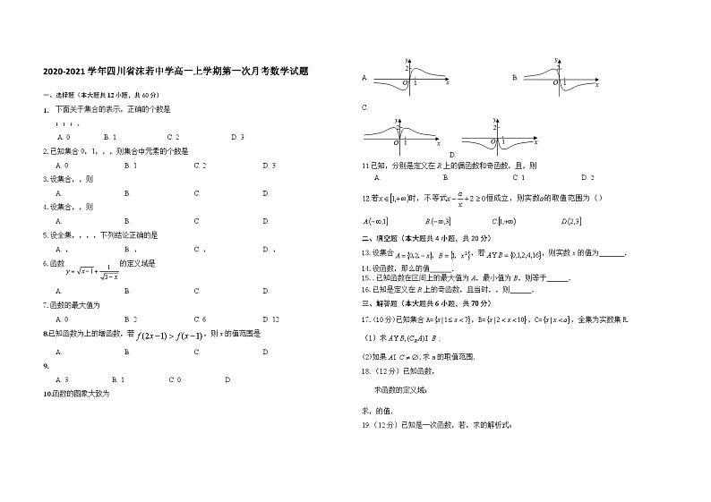 2020-2021学年四川省沫若中学高一上学期第一次月考数学试题第1页