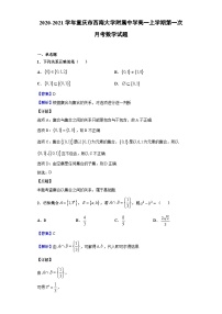 2020-2021学年重庆市西南大学附属中学高一上学期第一次月考数学试题（解析版）