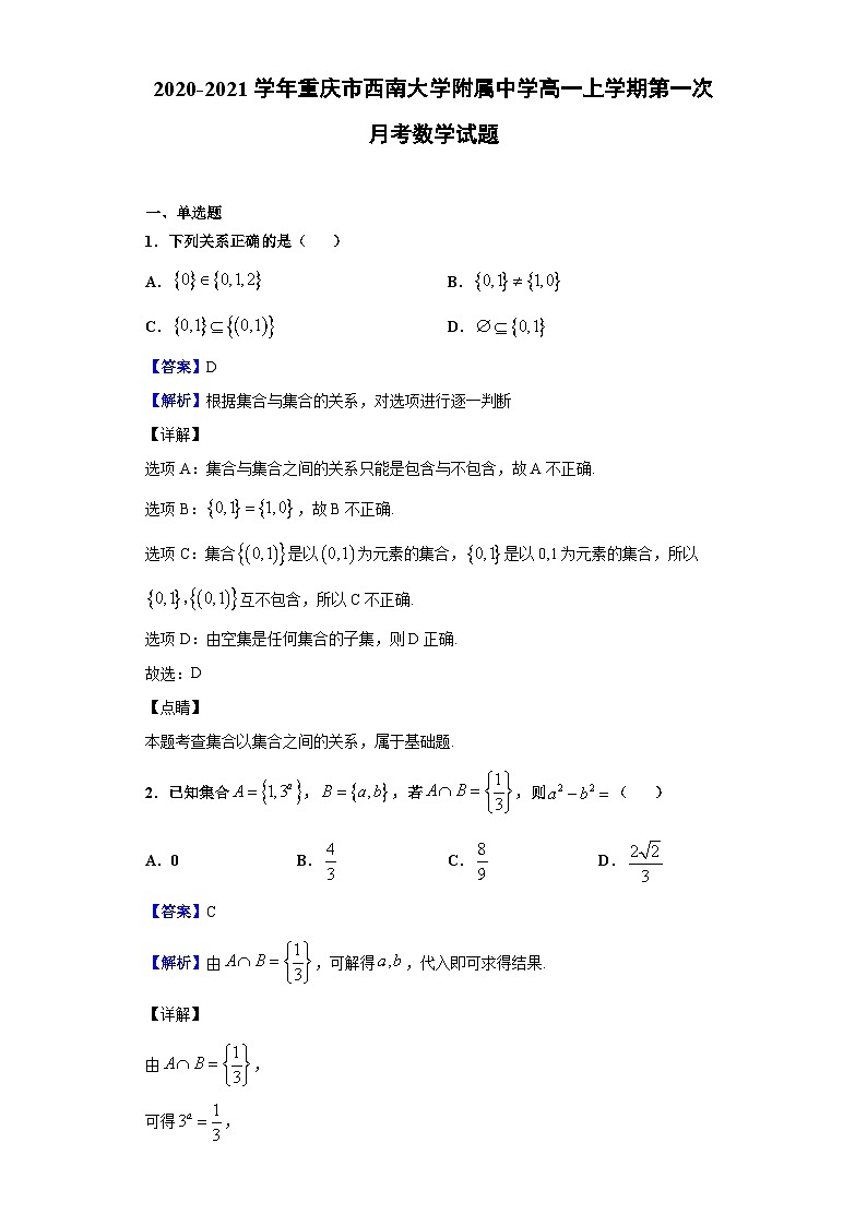 2020-2021学年重庆市西南大学附属中学高一上学期第一次月考数学试题（解析版）01