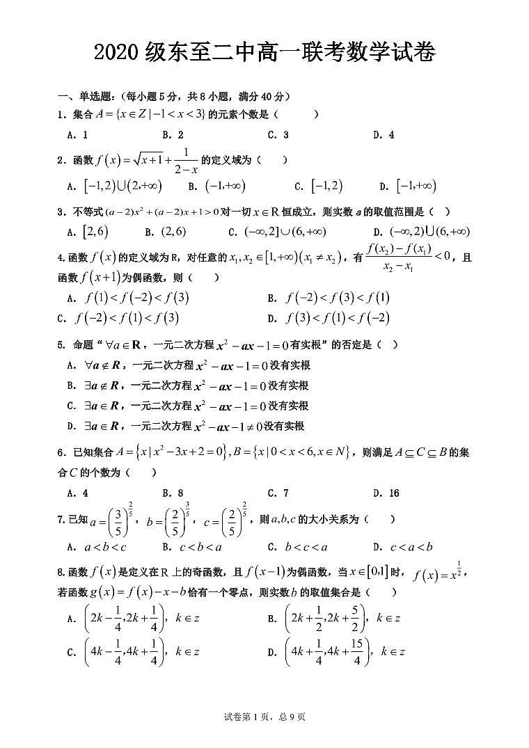 安徽省池州市东至二中2020-2021学年高一上学期单科联考试题  数学  PDF版含答案第1页