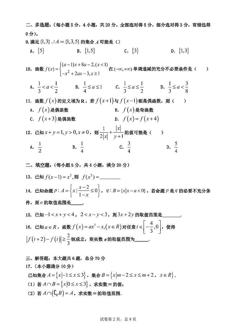 安徽省池州市东至二中2020-2021学年高一上学期单科联考试题  数学  PDF版含答案第2页