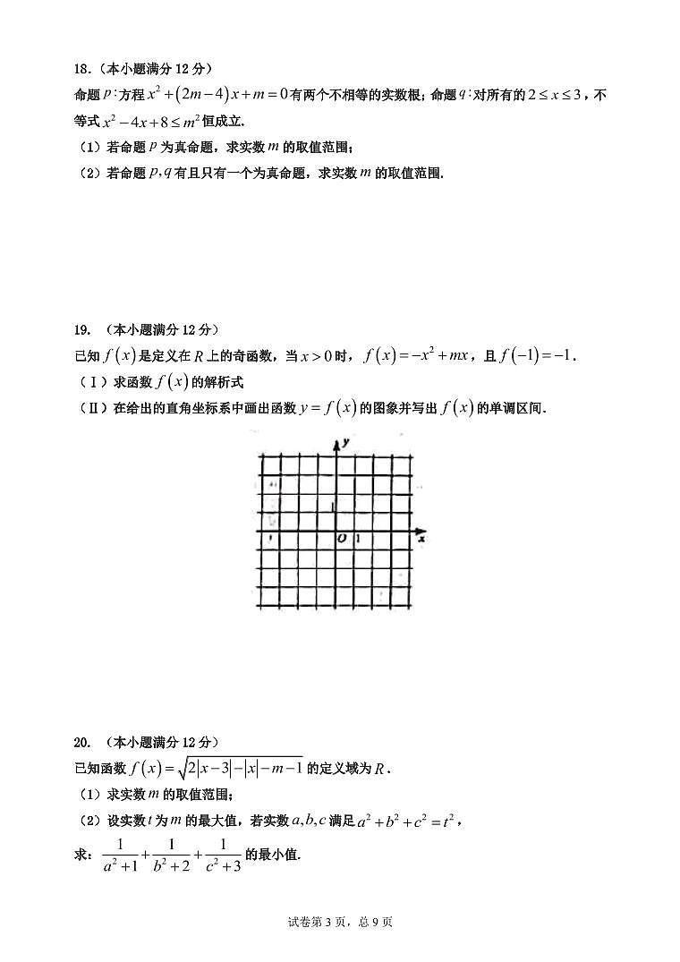 安徽省池州市东至二中2020-2021学年高一上学期单科联考试题  数学  PDF版含答案第3页
