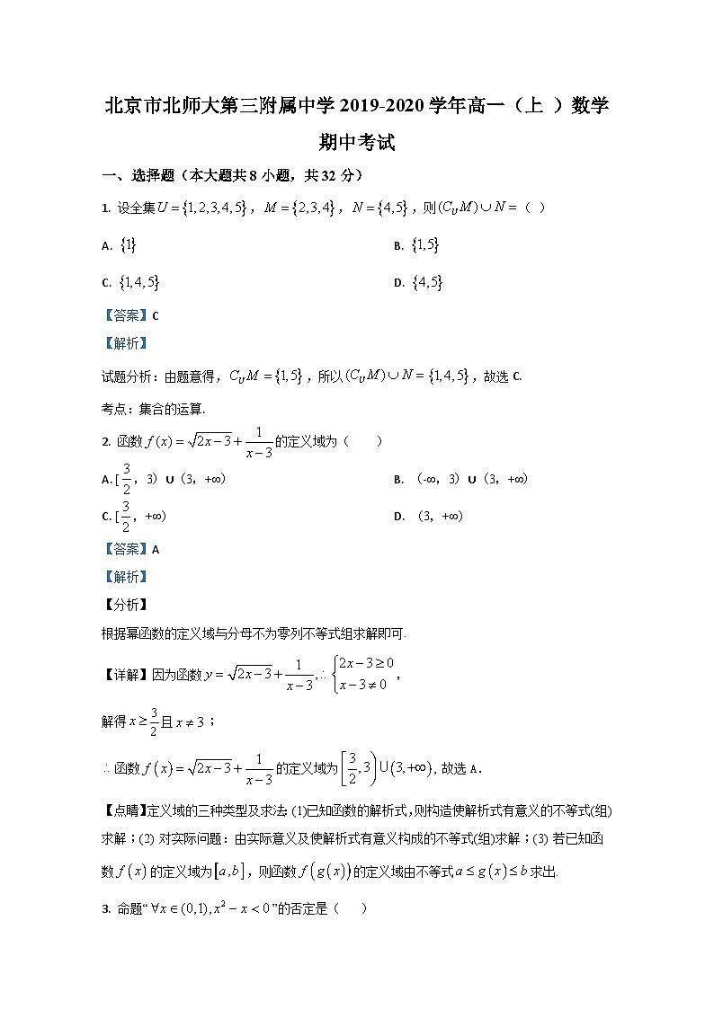 北京师范大学第三附属中学2019-2020学年高一上学期期中考试数学试题 Word版含解析第1页