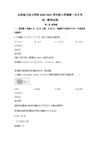 北京市昌平区新学道临川学校2020-2021学年高一上学期第一次月考数学试题 Word版含解析