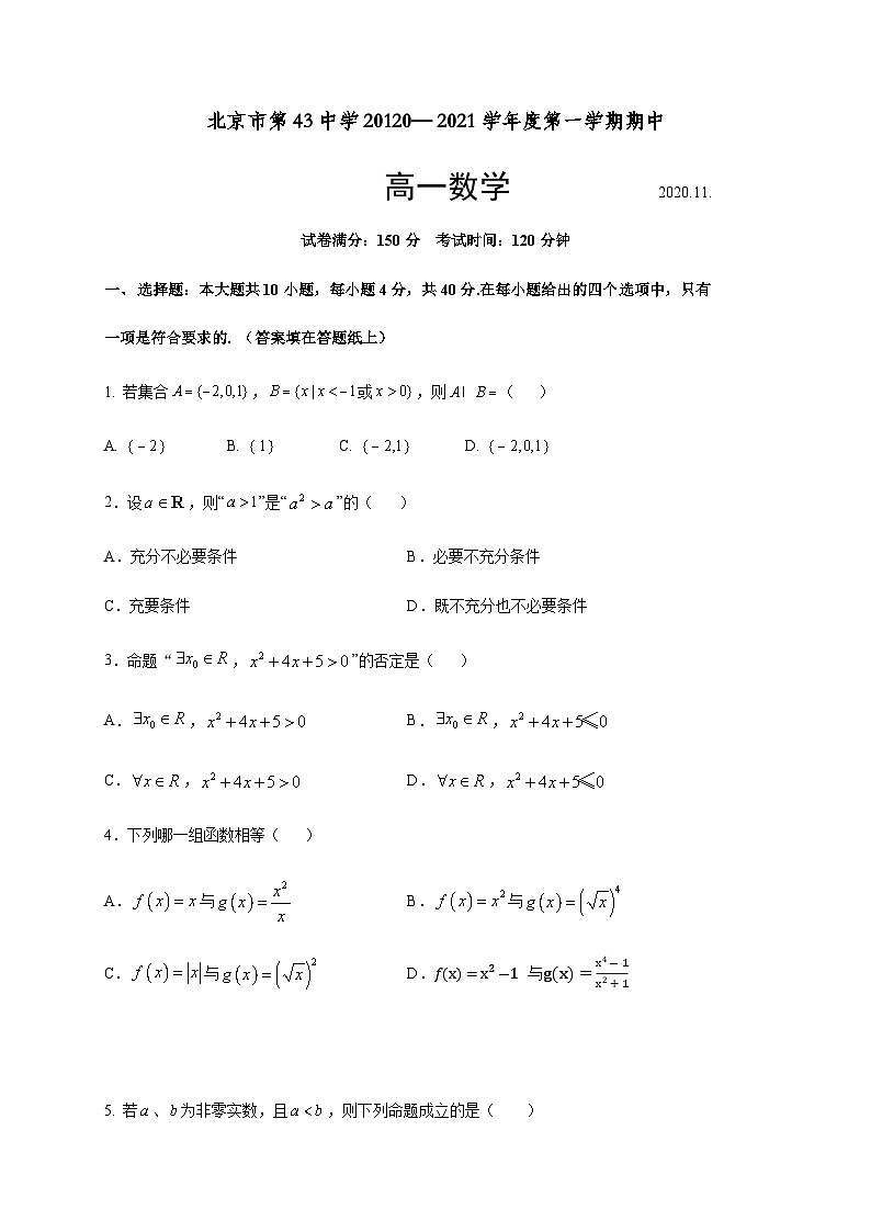 北京市第四十三中学2020-2021学年高一上学期期中考试数学试卷 Word版含答案01