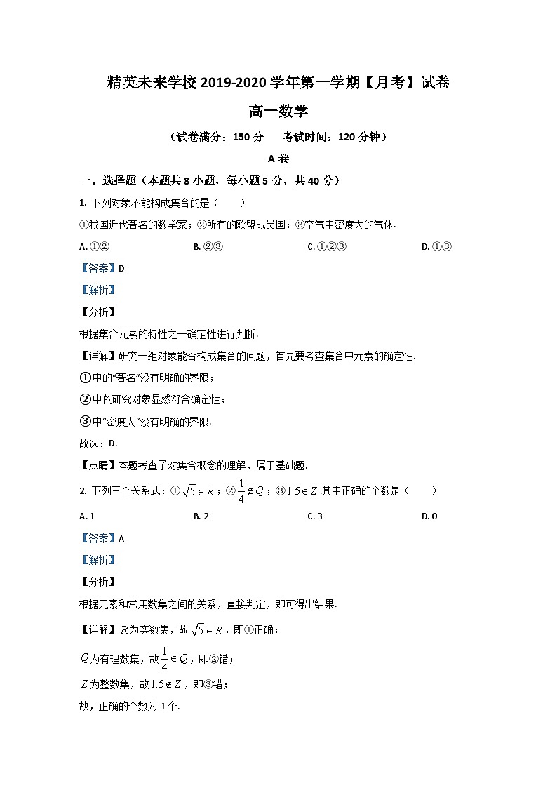 北京市精英未来学校2019-2020学年高一上学期第一次月考数学试题 Word版含解析第1页