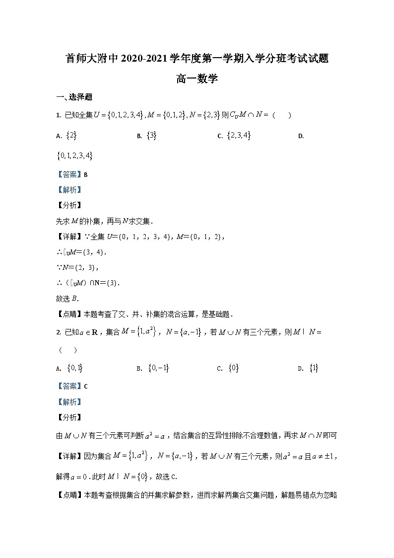 北京市首师大附中2020-2021学年高一上学期开学分班考试数学试题 Word版含解析第1页