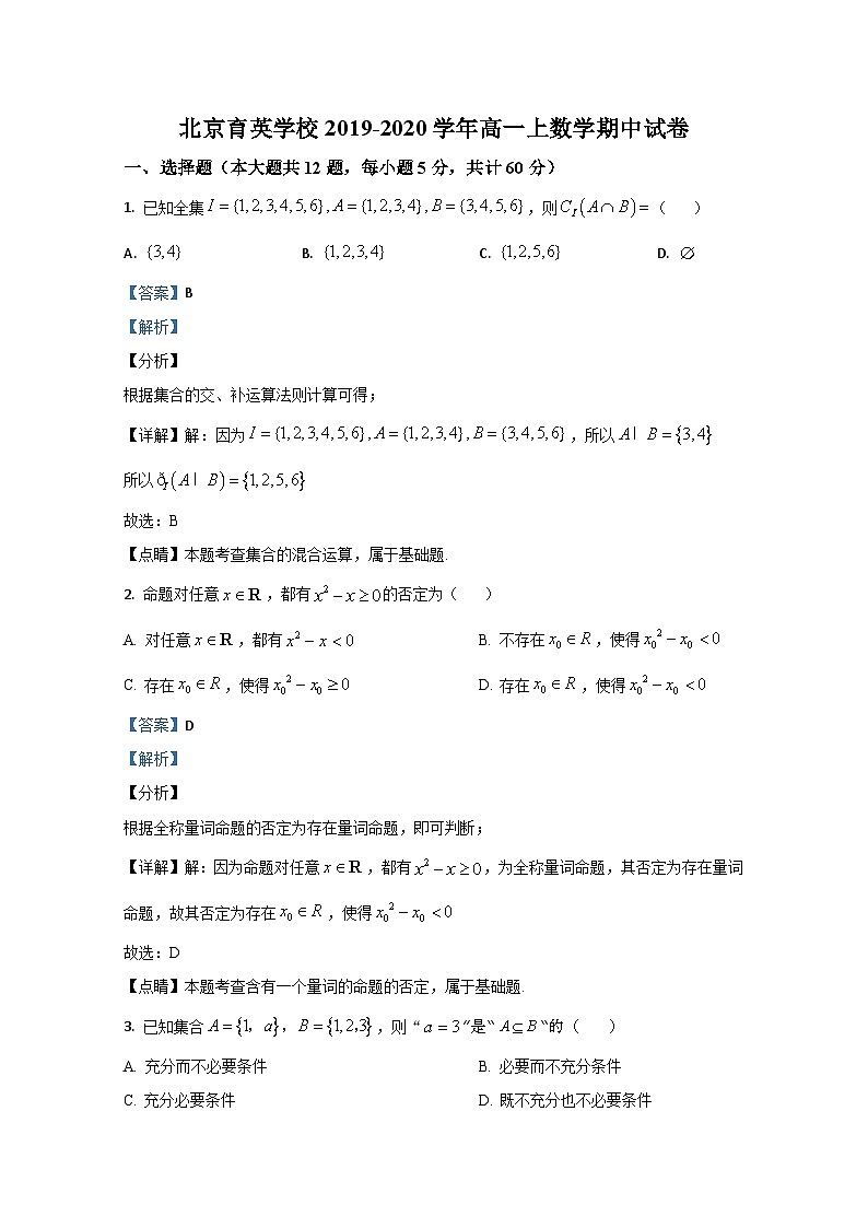 北京市育英学校2019-2020学年高一上学期期中考试数学试题 Word版含解析第1页