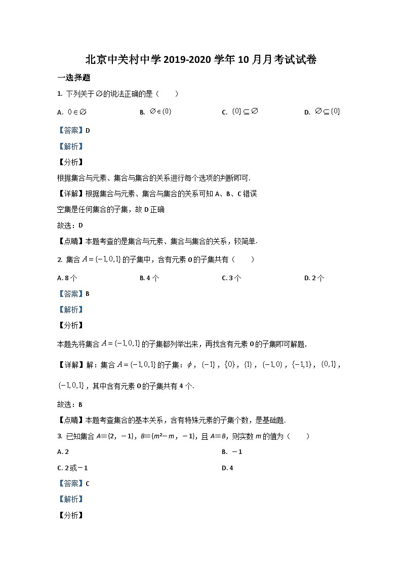 北京市中关村中学2019-2020学年高一10月月考试数学试题 Word版含解析01