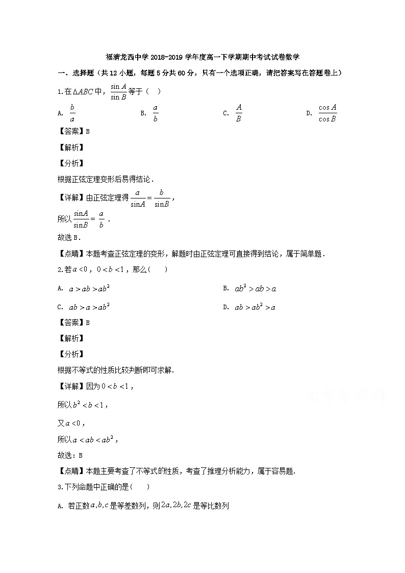 福建省福清市龙西中学2018-2019学年高一下学期期中考试数学试题 Word版含解析01
