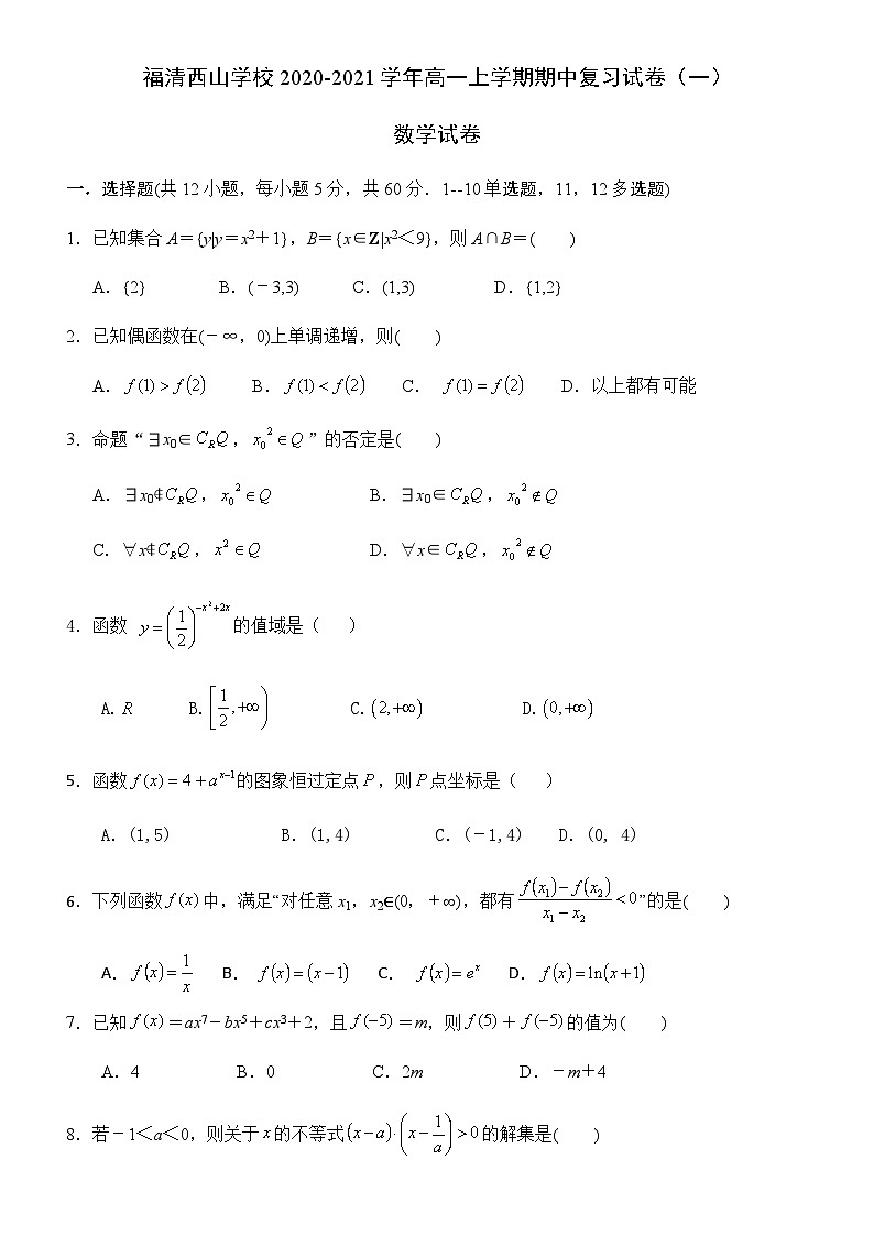 福建省福清西山学校2020-2021学年高一上学期期中复习试卷（一）数学试题 Word版含答案01