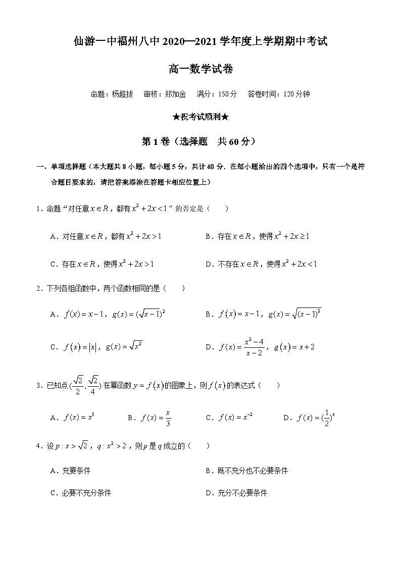 福建省福州八中、仙游一中2020-2021学年高一上学期期中考试数学试题 Word版含答案第1页