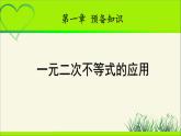 《一元二次不等式的应用》示范公开课教学课件【高中数学北师大版】