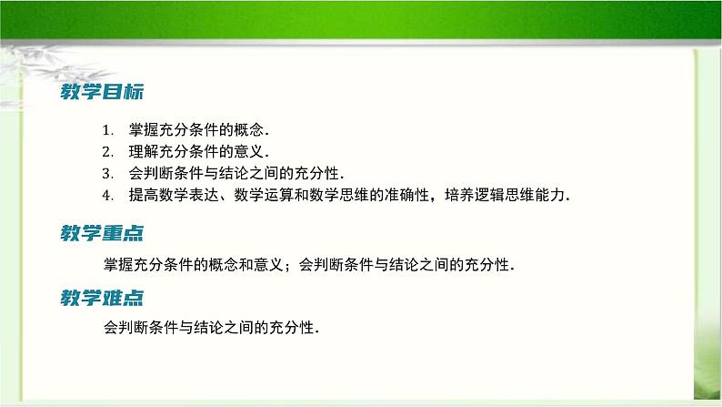 《必要条件与充分条件（2）》示范公开课教学课件【高中数学北师大版】02