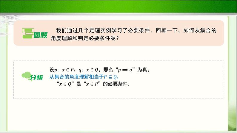 《必要条件与充分条件（2）》示范公开课教学课件【高中数学北师大版】03