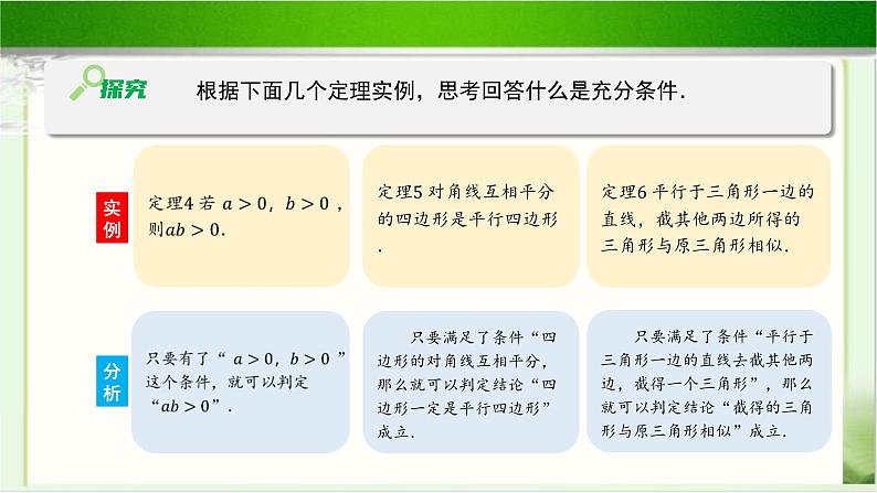 《必要条件与充分条件（2）》示范公开课教学课件【高中数学北师大版】04