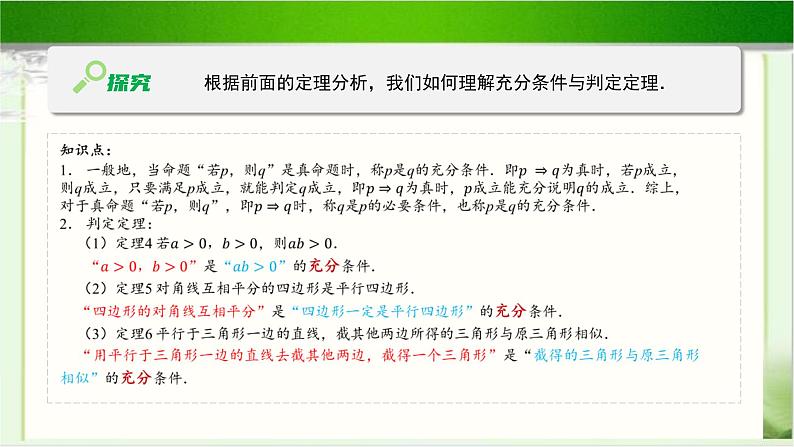 《必要条件与充分条件（2）》示范公开课教学课件【高中数学北师大版】06