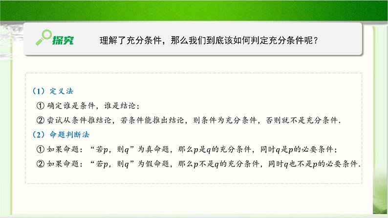《必要条件与充分条件（2）》示范公开课教学课件【高中数学北师大版】07