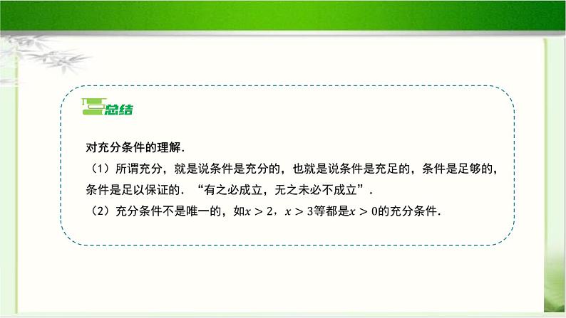 《必要条件与充分条件（2）》示范公开课教学课件【高中数学北师大版】08
