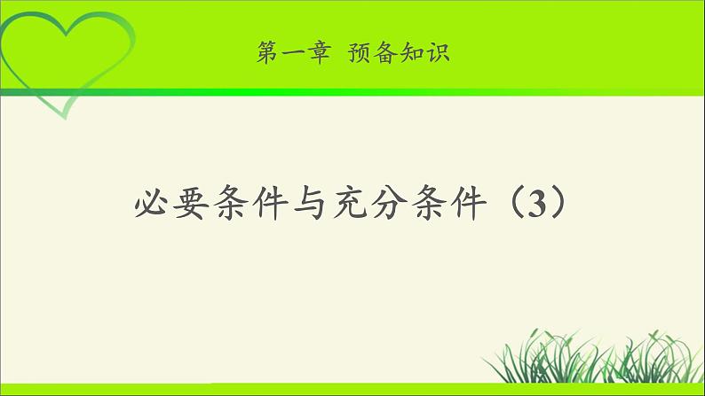 《必要条件与充分条件（3）》示范公开课教学课件【高中数学北师大版】01