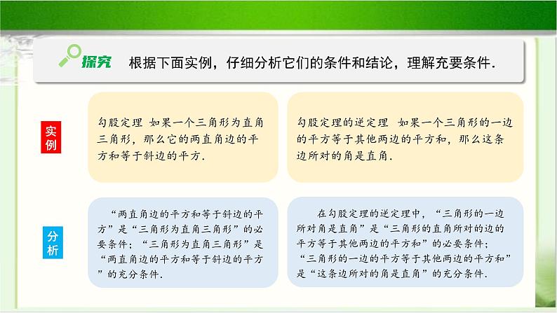 《必要条件与充分条件（3）》示范公开课教学课件【高中数学北师大版】04