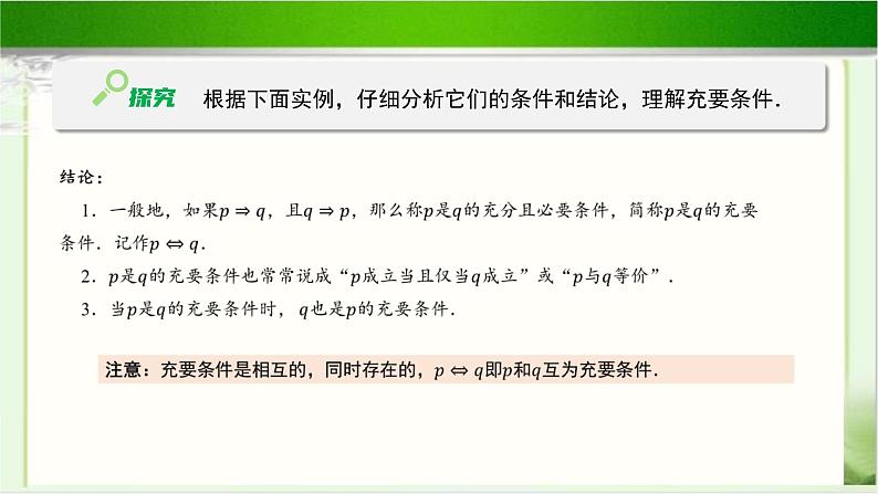 《必要条件与充分条件（3）》示范公开课教学课件【高中数学北师大版】05