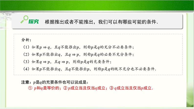 《必要条件与充分条件（3）》示范公开课教学课件【高中数学北师大版】06
