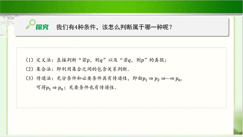 《必要条件与充分条件（3）》示范公开课教学课件【高中数学北师大版】07